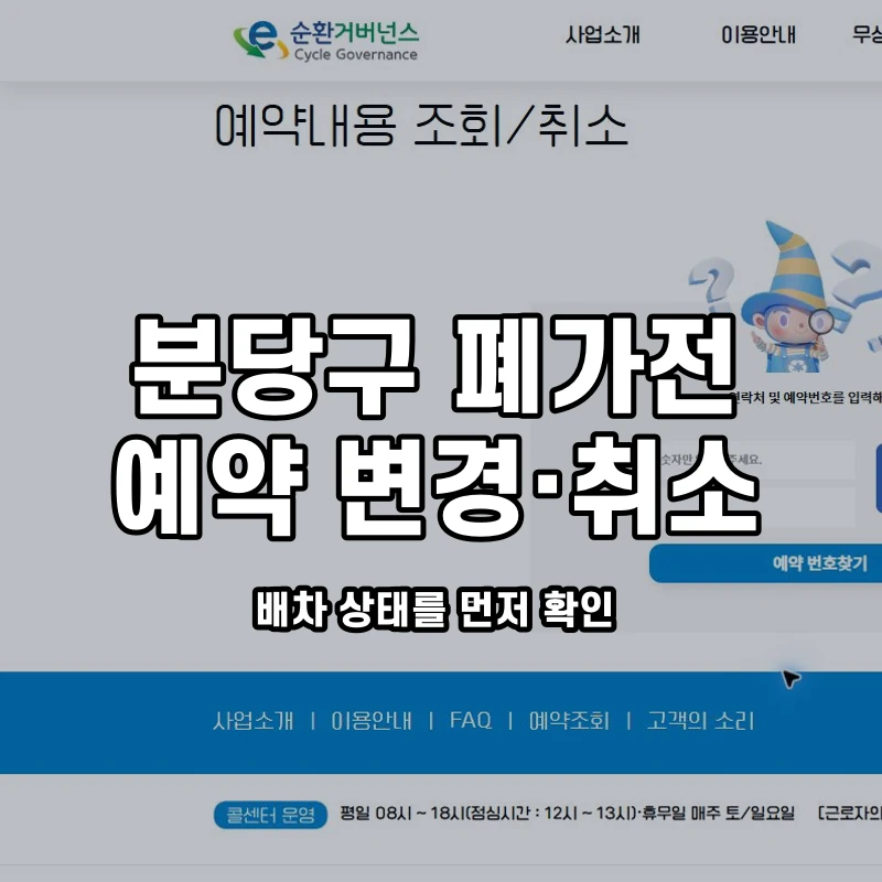 공식 예약내용 조회 화면과 분당구 변경·취소 안내