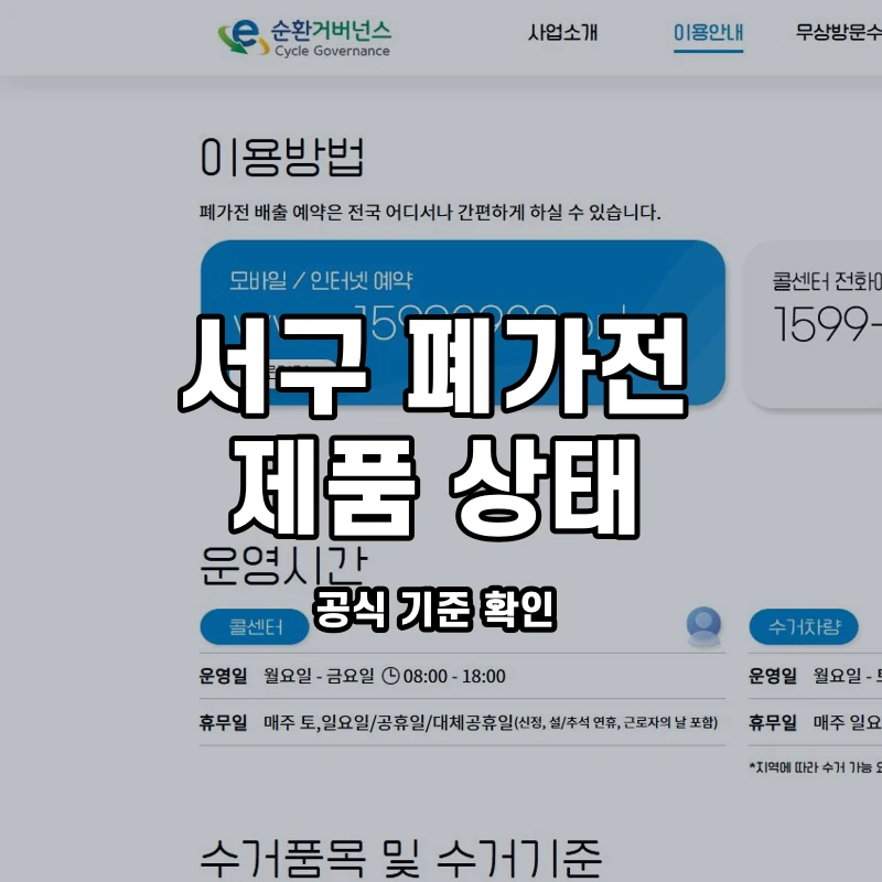 공식 이용안내와 부산 서구 품목·상태 확인 안내