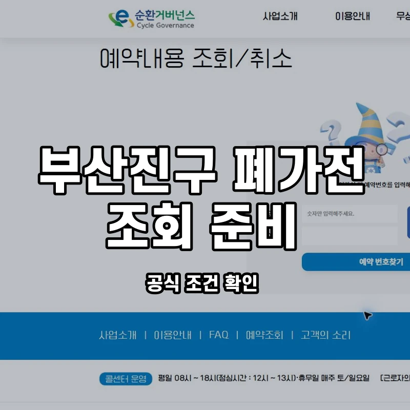 공식 예약 조회 화면과 부산진구 변경·번호 찾기 안내