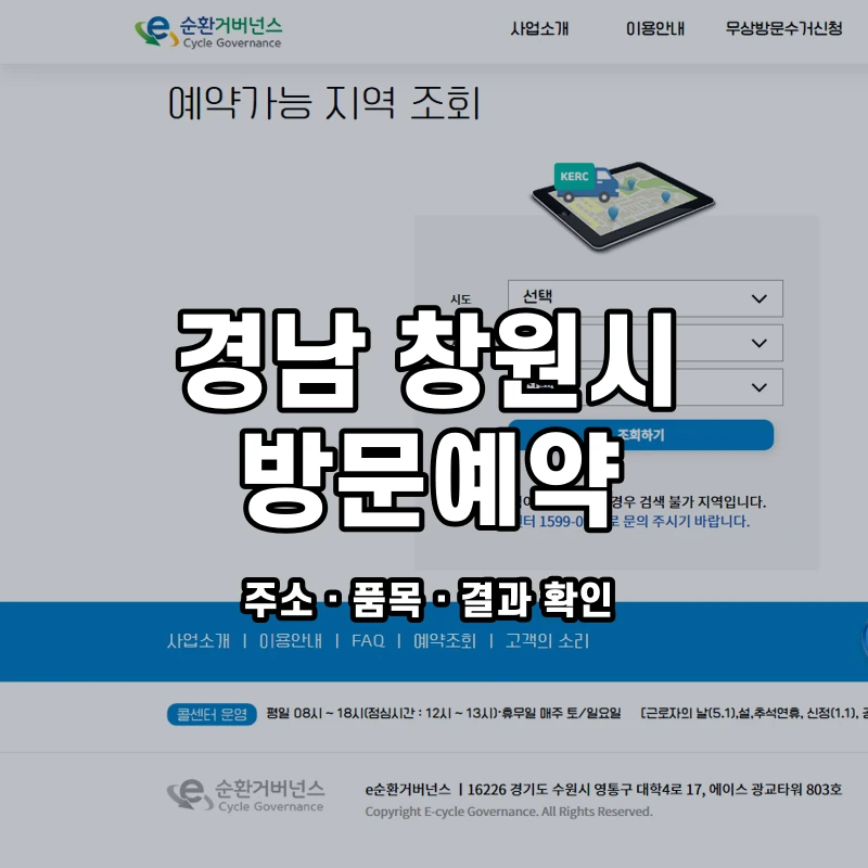 e순환거버넌스 공식 폐가전 방문수거 안내 화면