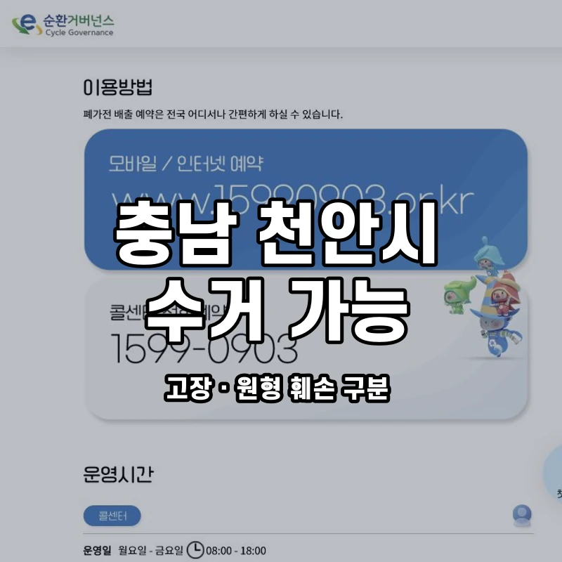 e순환거버넌스 공식 폐가전 방문수거 안내 화면