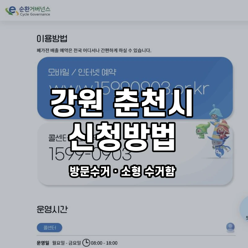 e순환거버넌스 공식 폐가전 방문수거 안내 화면
