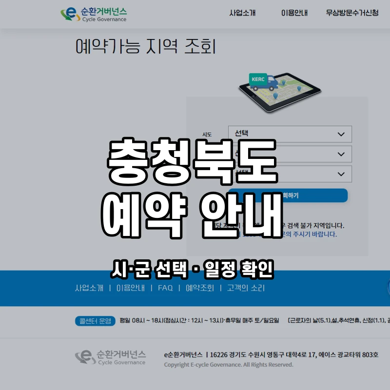 e순환거버넌스 공식 폐가전 방문수거 안내 화면