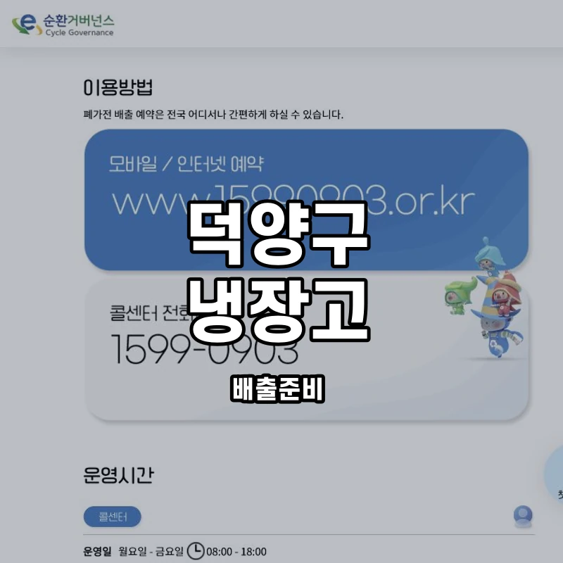 e순환거버넌스 공식 냉장고 방문수거 안내 화면
