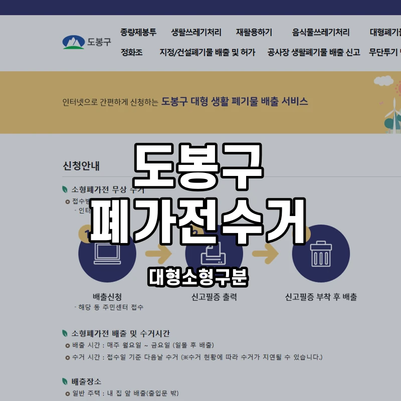 도봉구청 공식 소형폐가전 신청안내 화면
