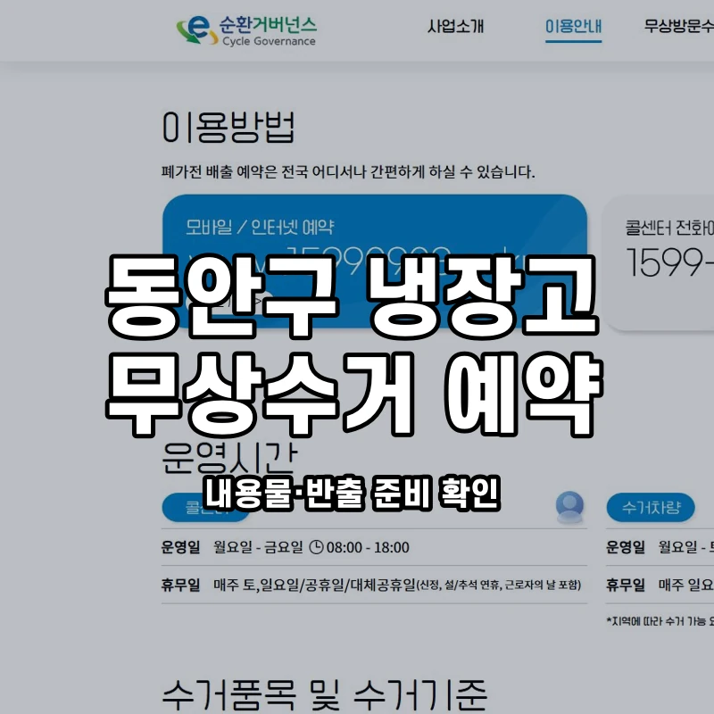 공식 이용안내와 동안구 냉장고 배출 준비 안내