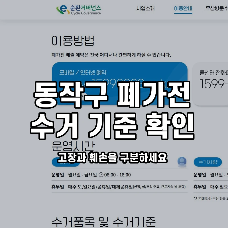 전국 폐가전 공식 이용안내와 동작구 수거 기준 안내