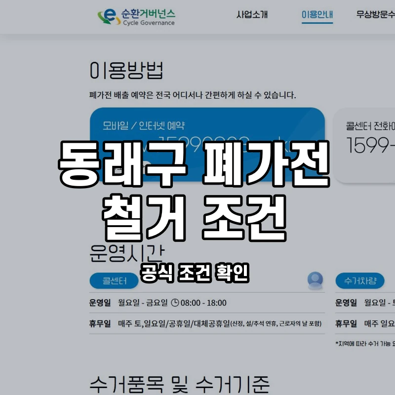 공식 수거안내와 동래구 고정 제품 철거·반출 조건 안내