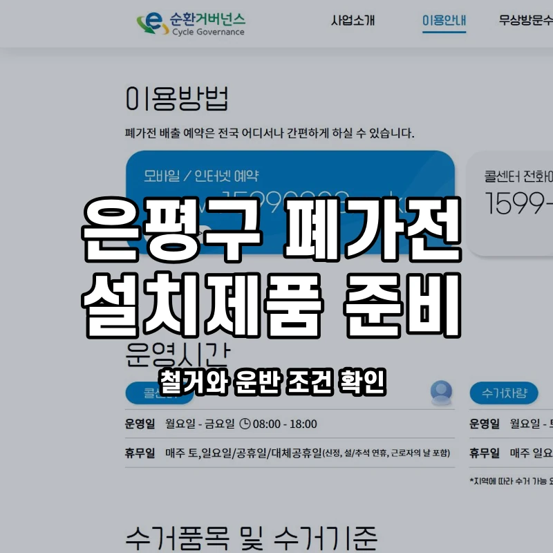 e순환거버넌스 공식 이용안내와 은평구 설치가전 준비 안내