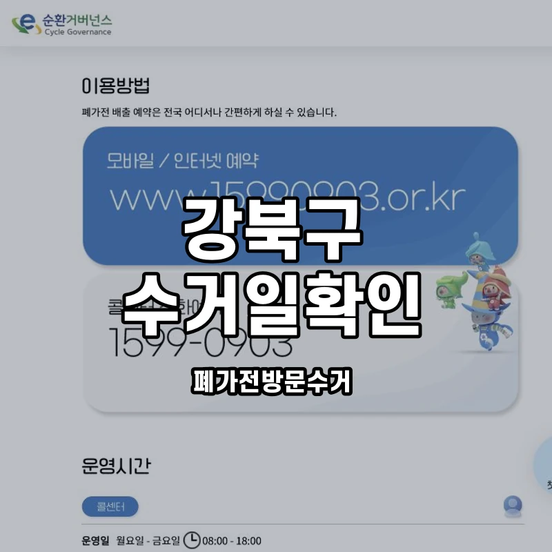e순환거버넌스 공식 예약 안내 화면과 강북구 수거일 확인