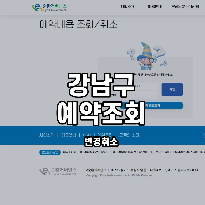 e순환거버넌스 공식 예약내용 조회 안내 화면