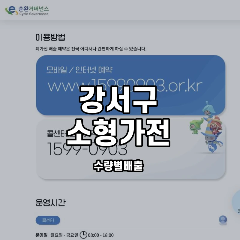 e순환거버넌스 공식 소형폐가전 수거 안내 화면