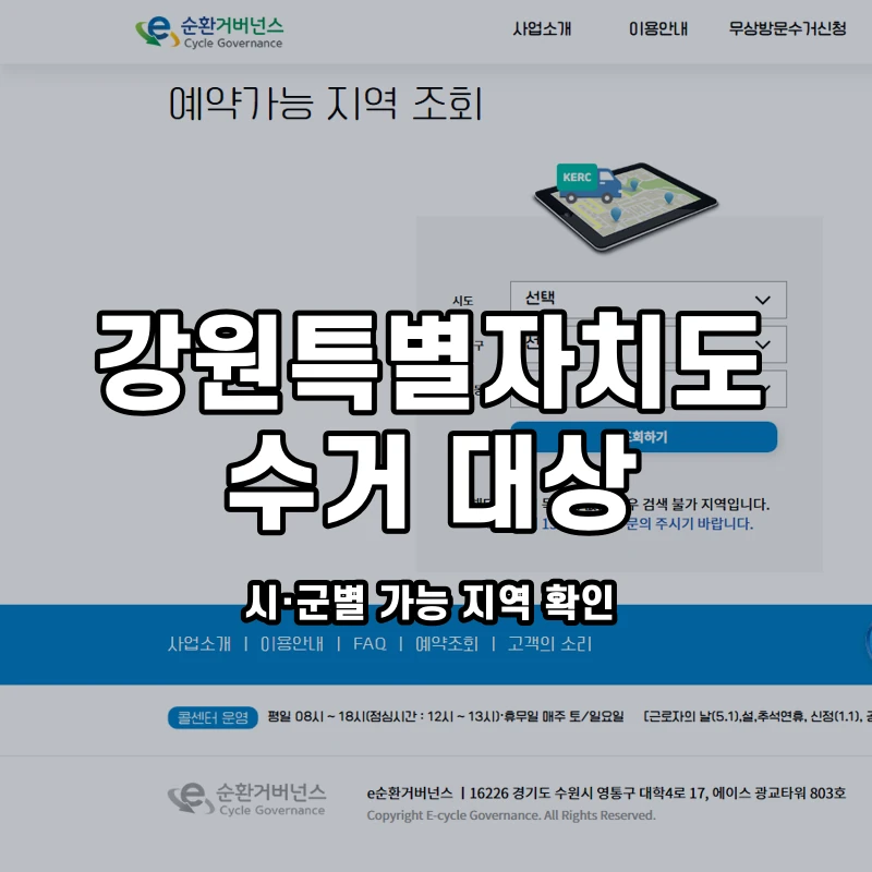 e순환거버넌스 공식 폐가전 방문수거 안내 화면