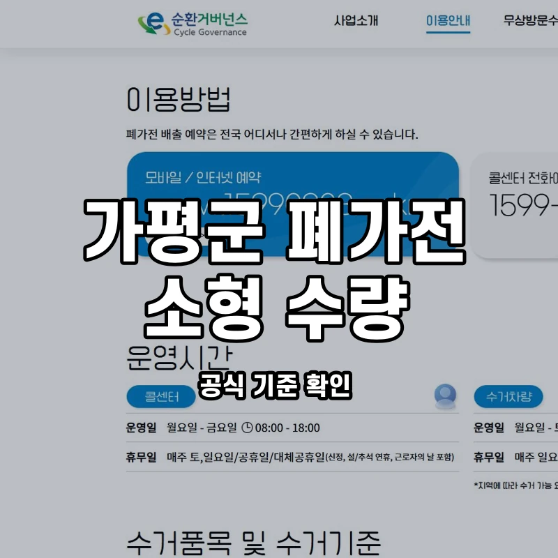 공식 이용안내와 가평군 소형가전 수량 확인 안내