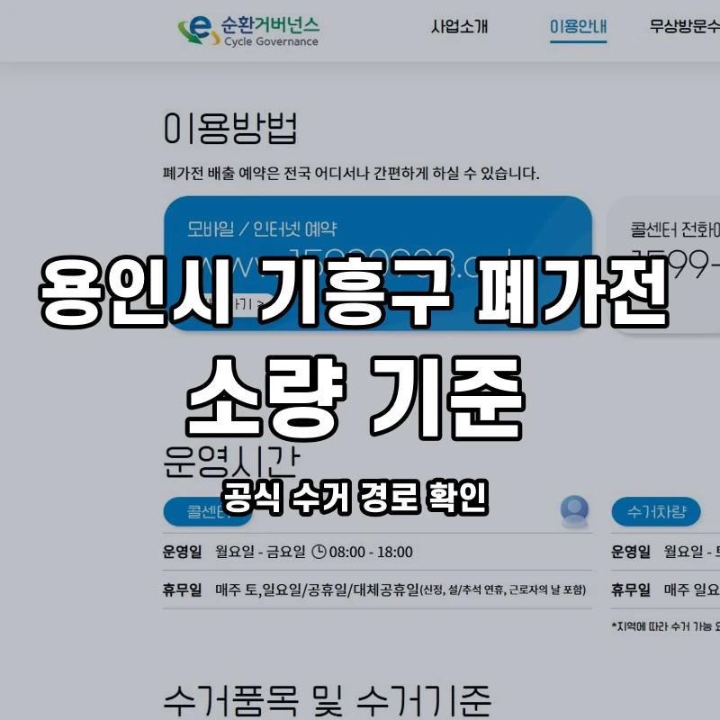 공식 수거안내와 기흥구 소량 배출 경로 안내