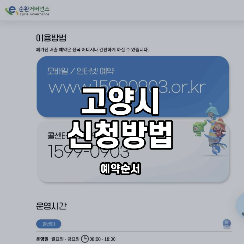 e순환거버넌스 공식 방문수거 신청 안내 화면