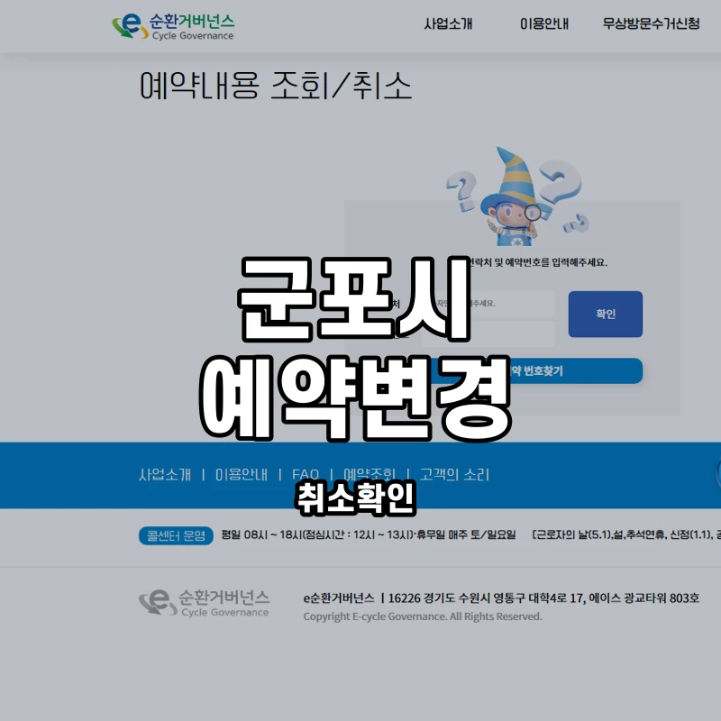 e순환거버넌스 공식 예약내용 조회·취소 화면