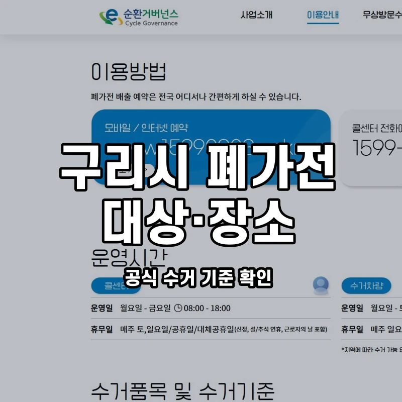 공식 이용안내 화면과 구리시 방문수거 장소 안내