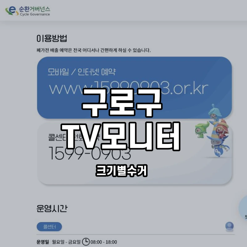e순환거버넌스 공식 TV·모니터 수거품목 안내 화면