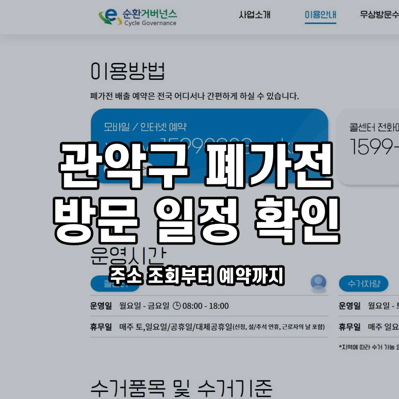 전국 폐가전 공식 이용안내와 관악구 예약 일정 안내