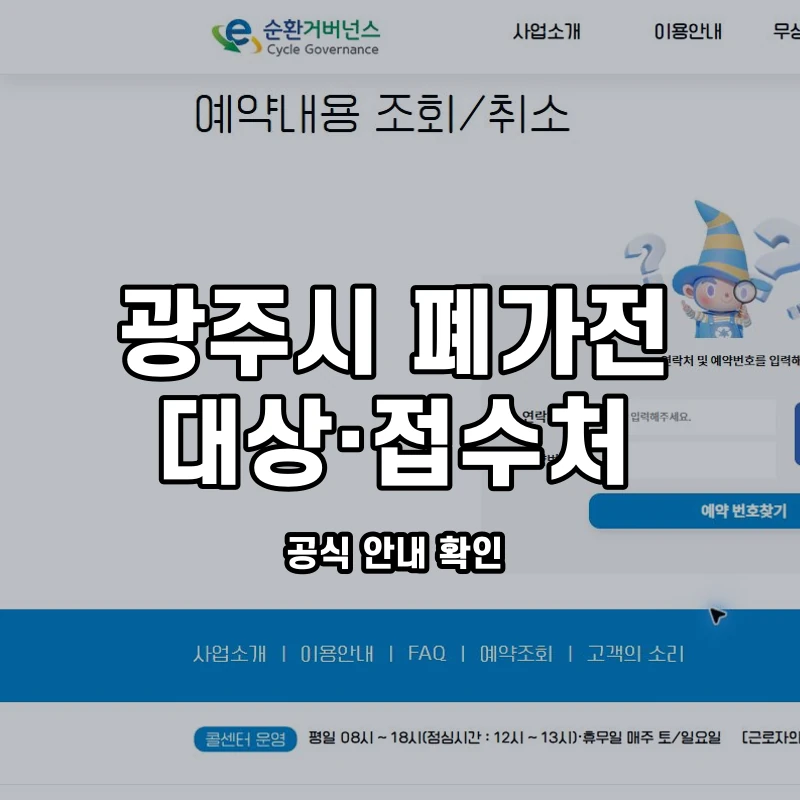 공식 예약 조회 화면과 경기 광주시 변경·취소 안내