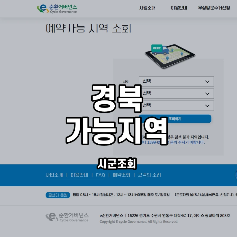 e순환거버넌스 공식 예약 가능 지역 조회 화면