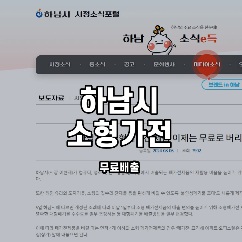 하남시 공식 소형폐가전 무료 배출 안내 화면