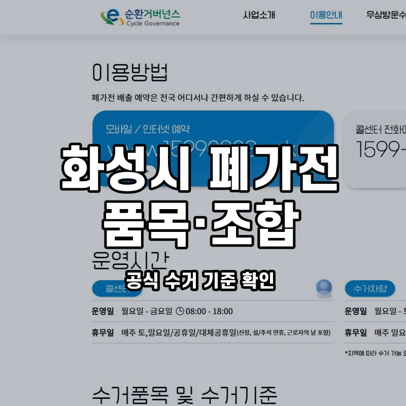 공식 이용안내와 화성시 대형·소형 함께 배출 안내