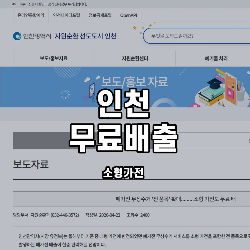 인천시 공식 소형가전 무료 배출 안내 화면