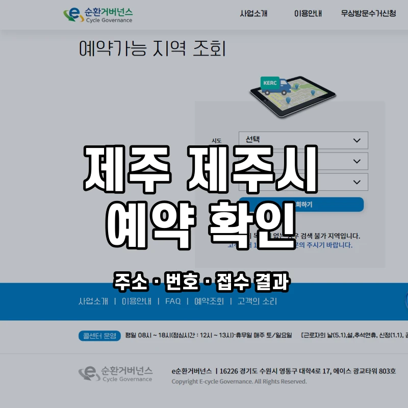 e순환거버넌스 공식 폐가전 방문수거 안내 화면