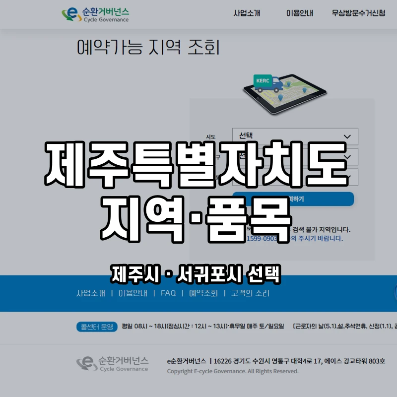 e순환거버넌스 공식 폐가전 방문수거 안내 화면