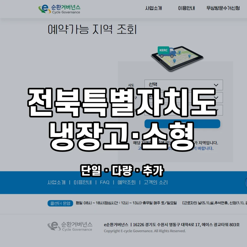 e순환거버넌스 공식 폐가전 방문수거 안내 화면