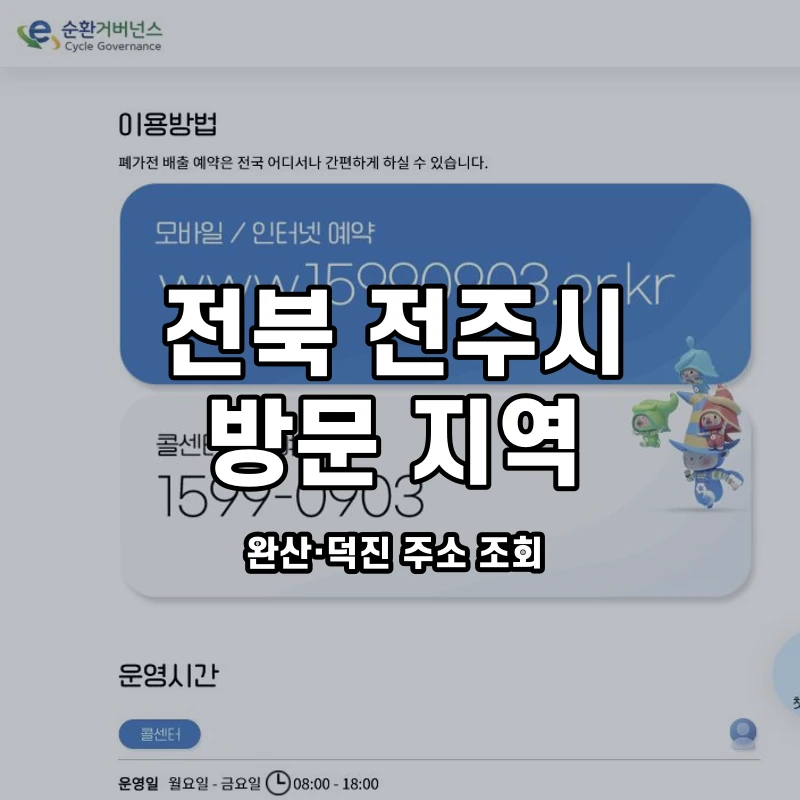 e순환거버넌스 공식 폐가전 방문수거 안내 화면