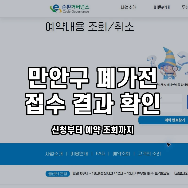 공식 예약조회 화면과 만안구 접수 확인 안내