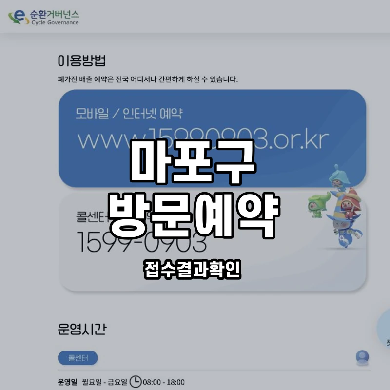 e순환거버넌스 공식 방문수거 예약 안내 화면