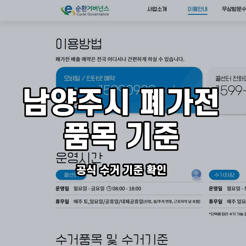 공식 수거안내와 남양주시 제품 상태 확인 안내