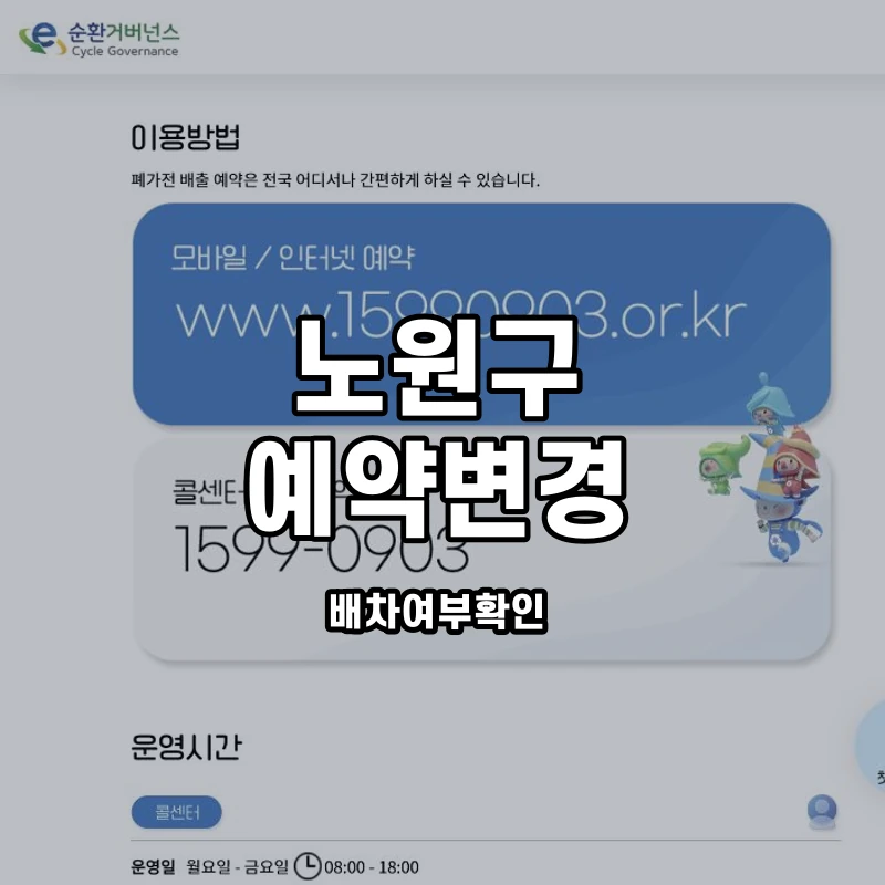 e순환거버넌스 공식 예약 안내 화면과 노원구 폐가전 예약 변경