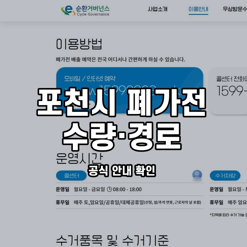공식 이용안내와 포천시 방문·거점 배출 경로 안내
