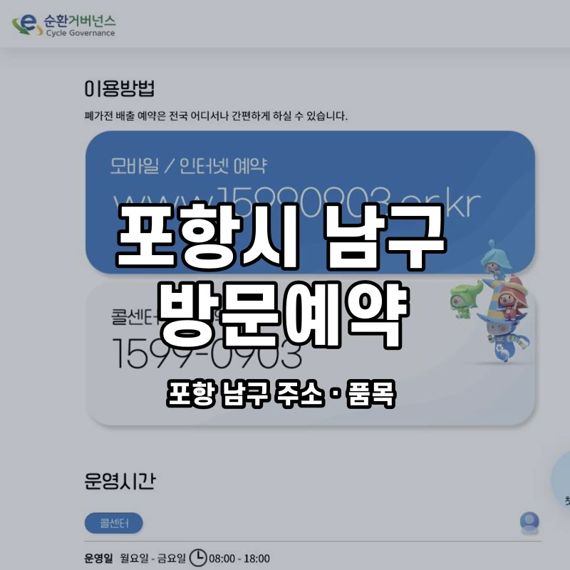 e순환거버넌스 공식 폐가전 방문수거 안내 화면