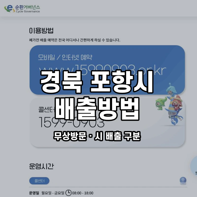 e순환거버넌스 공식 폐가전 방문수거 안내 화면