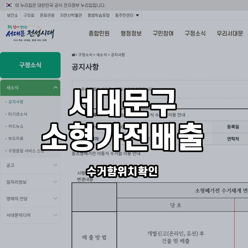 서대문구청 공식 중소형폐가전 이동식 수거함 안내 화면