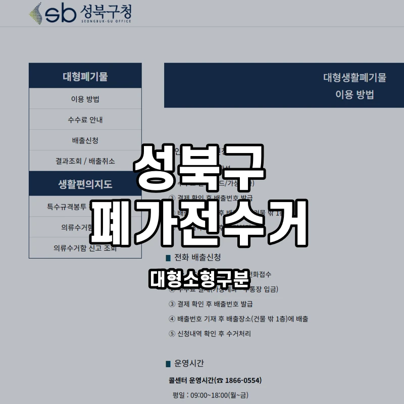 성북구청 스마트클린 공식 가전제품 처리 안내 화면