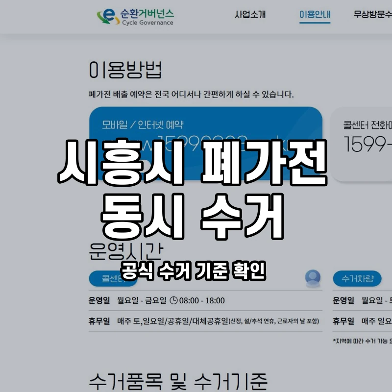 공식 이용안내와 시흥시 대형·소형 동시 배출 안내