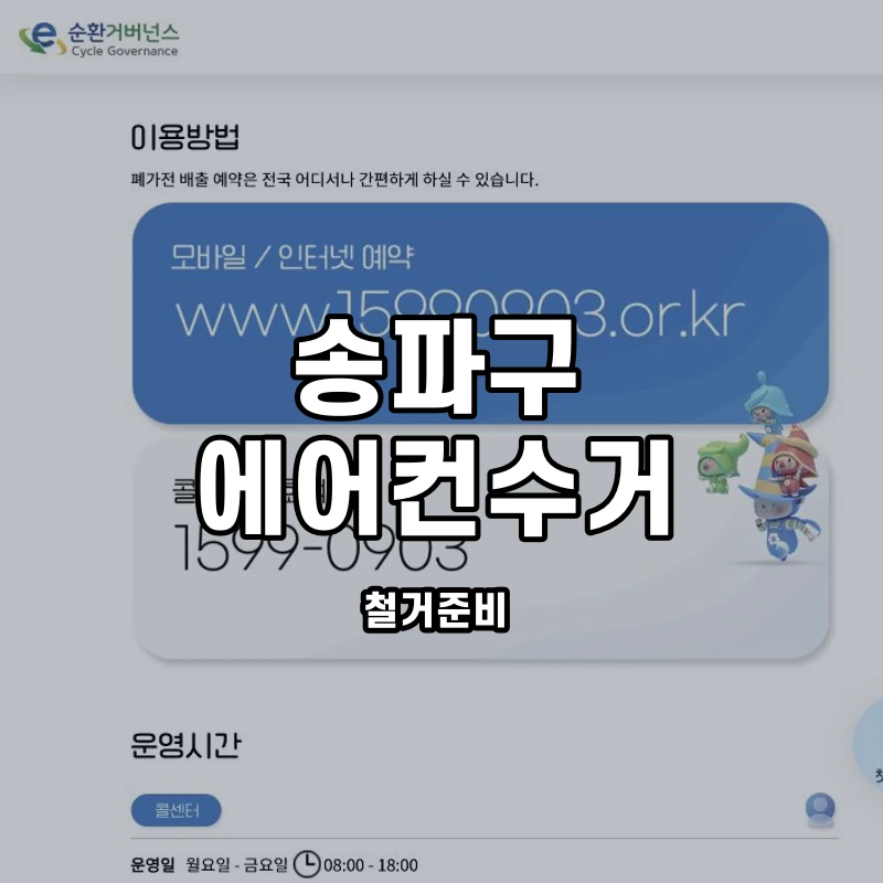 e순환거버넌스 공식 에어컨 방문수거 안내 화면