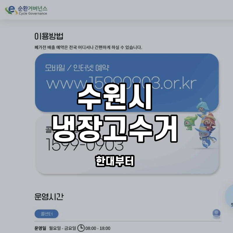 e순환거버넌스 공식 냉장고 방문수거 안내 화면