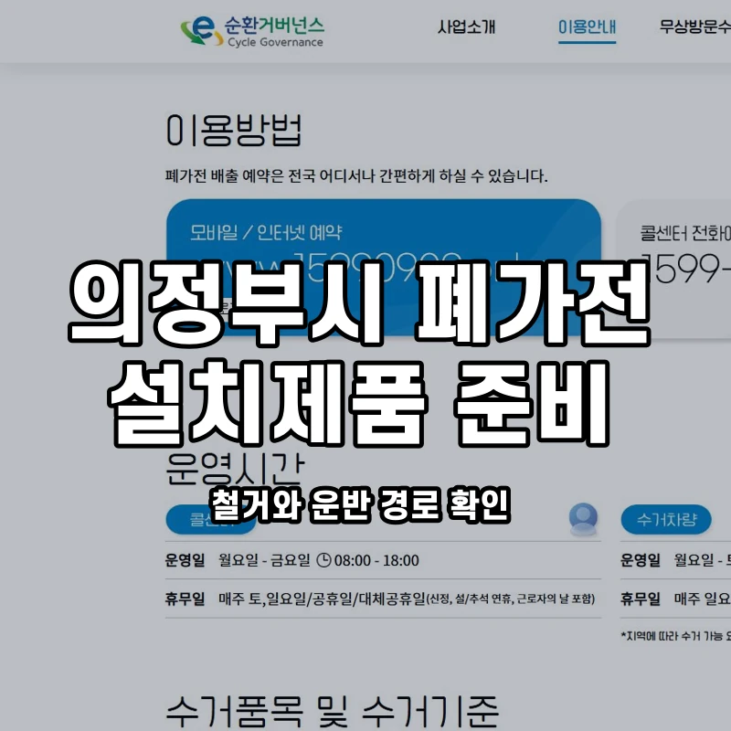 공식 이용안내와 의정부시 설치가전 수거 준비 안내