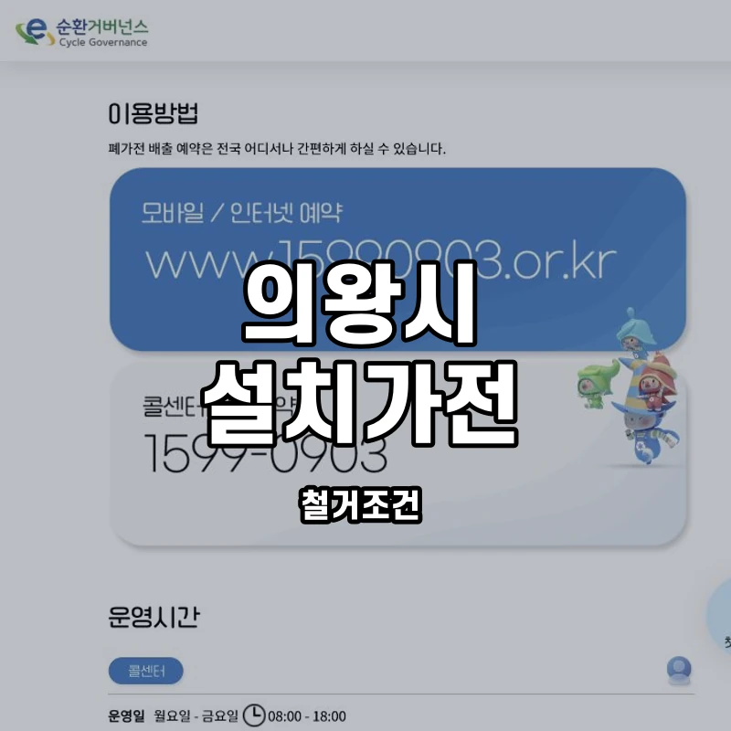 e순환거버넌스 공식 고정 설치 가전 수거 안내 화면