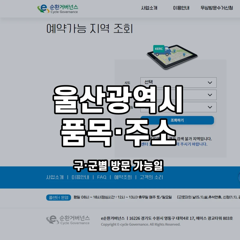 e순환거버넌스 공식 폐가전 방문수거 안내 화면
