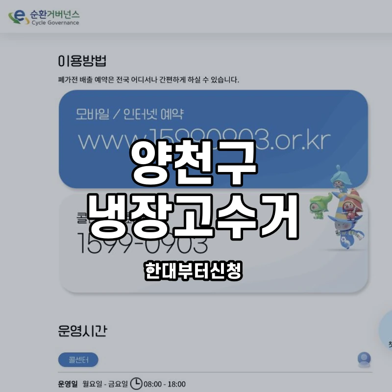 e순환거버넌스 공식 냉장고 방문수거 안내 화면