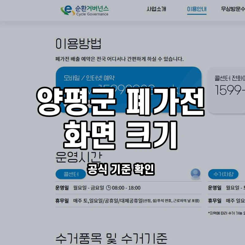 공식 이용안내와 양평군 TV·모니터 크기 확인 안내